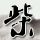 菲方蓄意抵近滋扰 中国海警管控处置